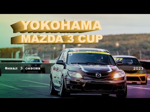 Видео: Финал 3 сезона YOKOHAMA MAZDA 3 CUP 2023 на ADM Raceway!