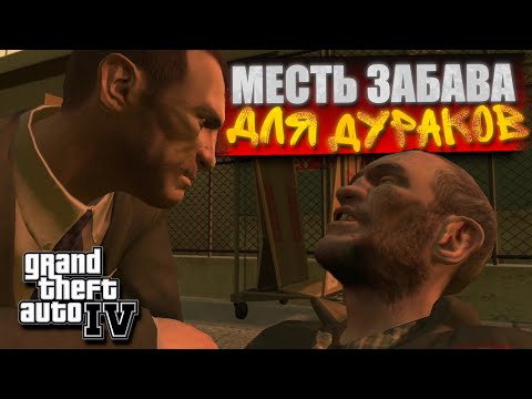 Видео: МЕСТЬ, ЗАБАВА ДЛЯ ДУРАКОВ! НИКО НЕ ИЗ ТАКИХ! GTA IV #27