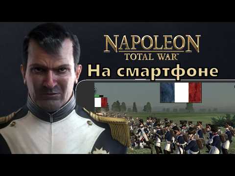 Видео: 4 новые фракции… и ноль изменений?! Обзор Napoleon Total war Mobile