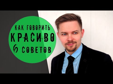 Видео: Как говорить красиво / Как говорить без запинок / Как покорять людей голосом