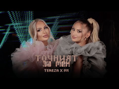 Видео: TEREZA x IVI - TOCHNIYAT ZA MEN | Тереза x IVI - Точният за мен (Official Video 2022)