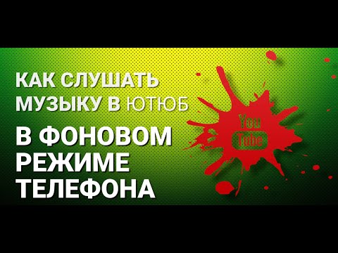 Видео: Как СЛУШАТЬ  YouTube с выключенным экраном в фоновом режиме на телефоне