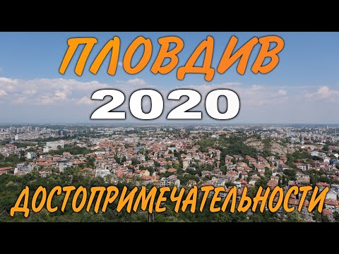Видео: Пловдив - Самый ИНТЕРЕСНЫЙ ГОРОД В БОЛГАРИИ