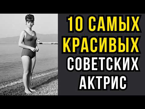Видео: 10 самых красивых советских актрис