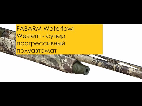 Видео: Fabarm XLR Waterfowler Western - ГАЗООТВОД в камуфляже. Обзор