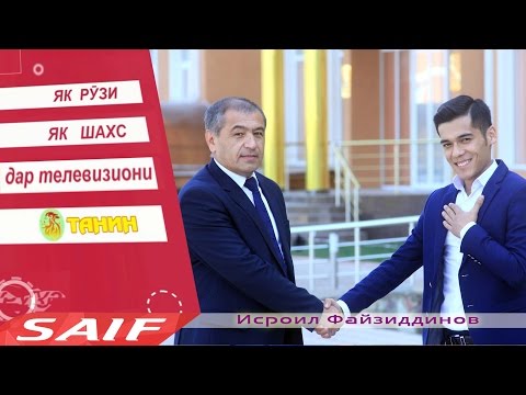 Видео: Як рузи Исроил Файзиддинов | як рузи як шахс