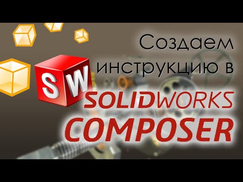 Видео: Создаем инструкцию в SolidWorks Composer