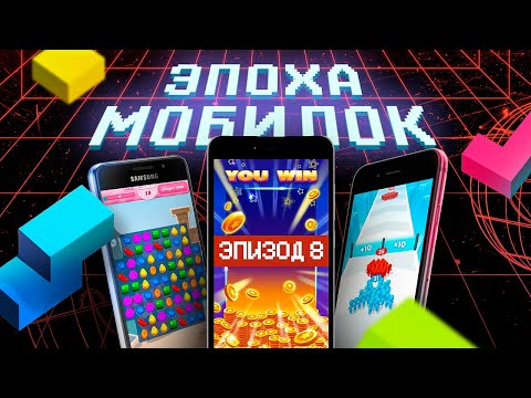 Видео: ЭПОХА МОБИЛОК: ДОНАТНЫЙ ТРЕШ