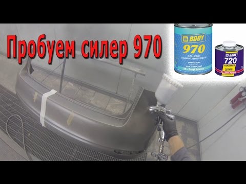 Видео: Пробуем силер 970 hb body. Можно наносить на глянец.