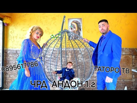 Видео: Рождения ден на Андон 2024г