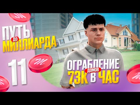 Видео: ТИР-1 ЗАРАБОТОК: 73К/ЧАС на ОГРАБЛЕНИИ ДОМОВ - ПУТЬ до МЛРД с НУЛЯ на Majestic RP в GTA 5 RP