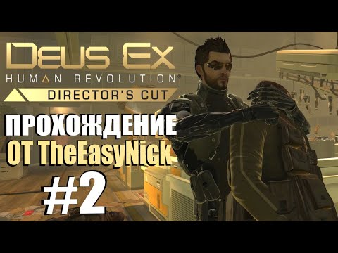 Видео: Deus Ex: Human Revolution. Прохождение. #2. Ниндзя, хакер и просто молодец.