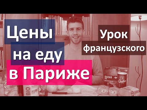 Видео: Цены на еду в Париже. Урок французского языка