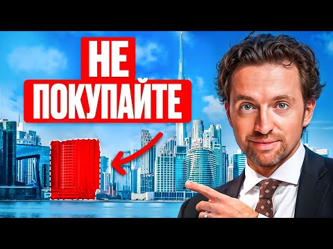 Видео: Недвижимость в Дубае: 7 признаков НЕ покупать