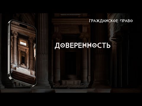 Видео: Доверенность