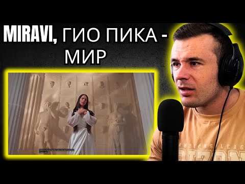 Видео: MIRAVI, Гио Пика - Мир (official video) - Reaction