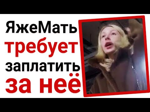 Видео: ЯжеМать просить заплатить за нее. Яжемать истории