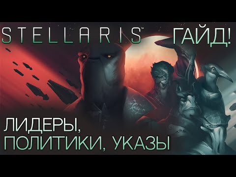 Видео: STELLARIS. ГАЙД ДЛЯ НОВИЧКОВ: Лидеры, политики, указы