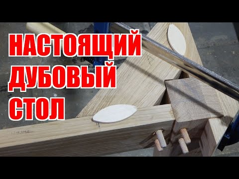 Видео: Настоящий дубовый стол