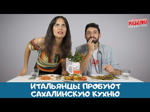 Видео: Cахалинcкая кухня: реакция итальянцев