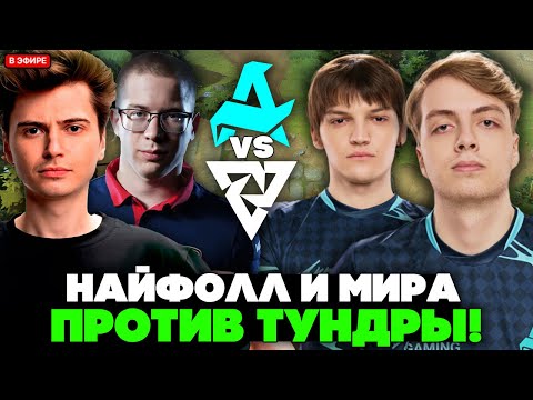 Видео: НАЙТФОЛЛ и МИРА против ТУНДРЫ! КТО СИЛЬНЕЕ?! АФОНЯ и РАМЗЕС смотрят AURORA vs TUNDRA BLAST Slam IV
