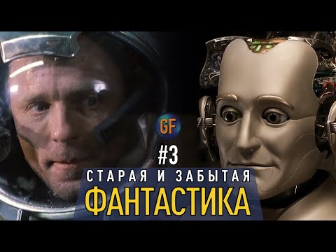Видео: Старая и забытая фантастика, которую стоит пересмотреть #3