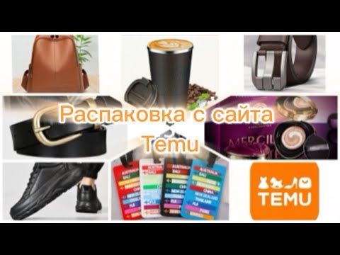 Видео: TEMU🔥МЕГА РАСПАКОВКА/ОБУВЬ/КОСМЕТИКА/АКСЕССУАРЫ/РЮКЗАК