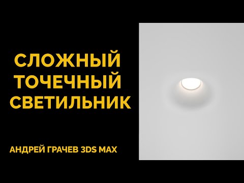 Видео: Как просто ставить сложные встраиваемые светильники
