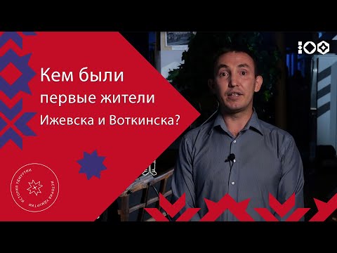 Видео: «Ижевский и Воткинский заводы»: история основания и первые поселенцы