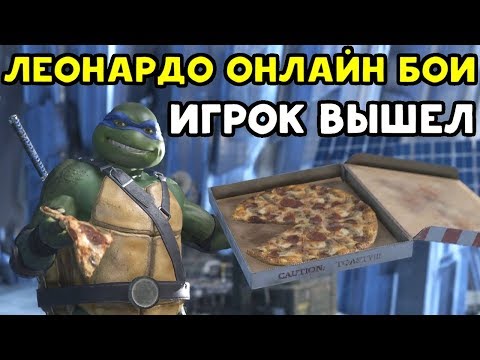 Видео: ПРОТИВНИК ВЫШЕЛ - ЛЕОНАРДО КРУТ | Injustice 2 -  Черепашки-ниндзя
