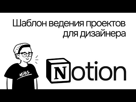 Видео: Шаблон Notion для дизайнера. Или как я веду проекты при разработке сайтов