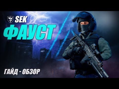 Видео: ФАУСТ | ГАЙД - ОБЗОР | КАЛИБР | ЛУЧШИЙ ШТУРМОВИК ?
