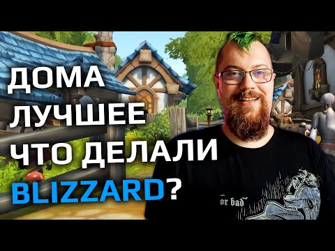 Видео: Я попробовал Дома в WOW (нет), но ОНИ попробовали