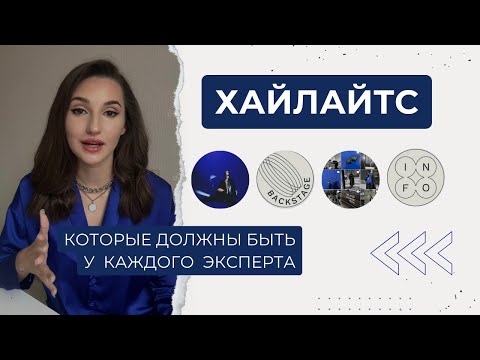 Видео: 7 ХАЙЛАЙТС ДЛЯ ЭКСПЕРТА | актуальные сториз