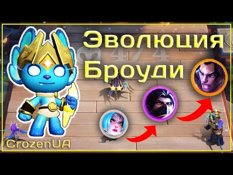 Видео: Тактика по крафту Броуди) Магические шахматы Mobile Legends