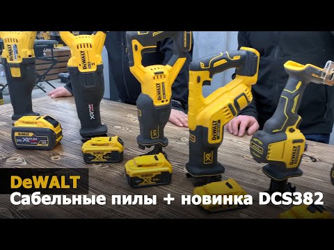 Видео: Обзор аккумуляторных сабельных пил DeWALT + новинка DCS382.