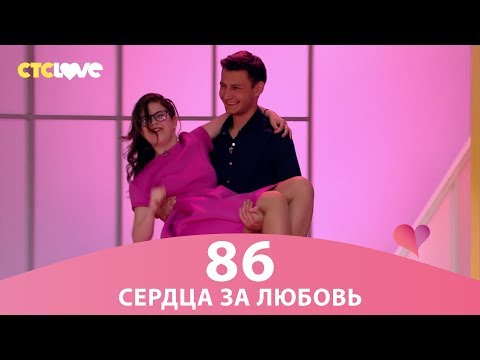 Видео: Сердца за любовь 86