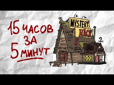 Видео: Весь Гравити Фолз всего за 5 минут