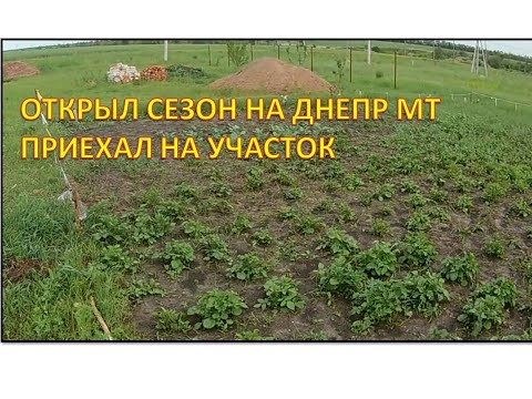 Видео: Открыл сезон на Днепр МТ 2022 мелкие неисправности