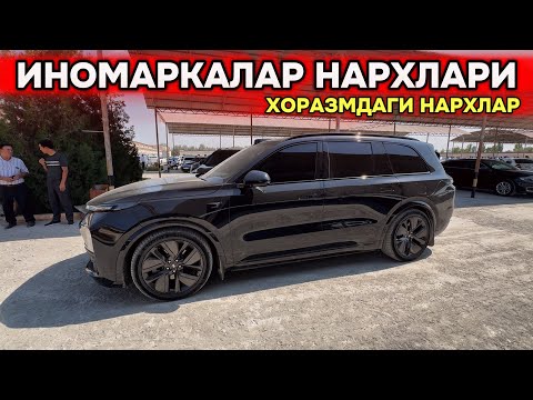 Видео: ИНОМАРКАЛАР НАРХИ ТУШМОКДА АСТА СЕКИН🔥 10 - Август Хоразм Машина Бозори Нархлари