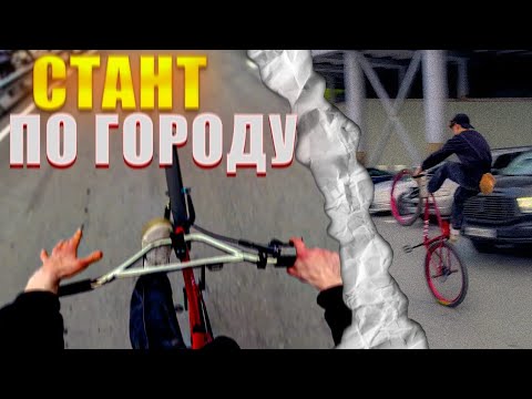 Видео: СТАНТ НА ВЕЛОСИПЕДЕ | СТАНТ ПО ГОРОДУ | САМИН | СТАНТ ОТ 1 ЛИЦА