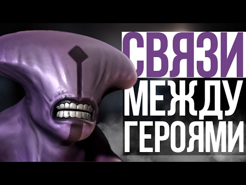 Видео: СВЯЗИ МЕЖДУ ГЕРОЯМИ ДОТЫ (#5)