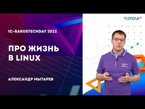 Видео: Про жизнь в Linux — 1C-RarusTechDay 2022
