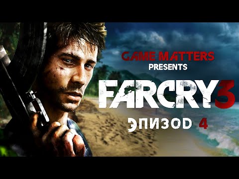 Видео: СПАСЕНИЕ ПОДРУЖКИ | Far Cry 3 #4 | Прохождение Без Комментариев [4K PS5]