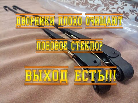 Видео: Дворники плохо очищают лобовое стекло? Выход есть!