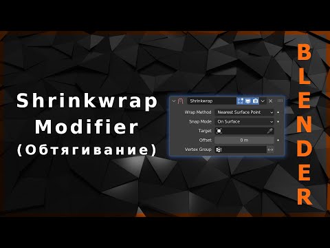 Видео: Blender. Shrinkwrap Modifier (Обтягивание) | Poly Build