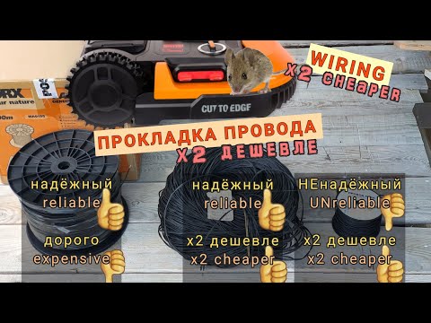 Видео: ×2 дешевле провод для робота-косилки. Часть 2  Полёвка.