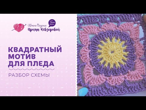 Видео: Квадратный мотив для пледа | Вязание крючком | Разбор схемы