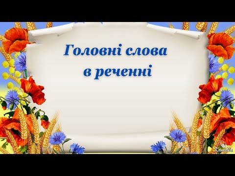 Видео: Головні слова в реченні ВПРАВИ #початковашкола