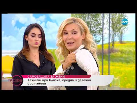 Видео: Техники при самозащита за жени - На кафе (09.10.2018)